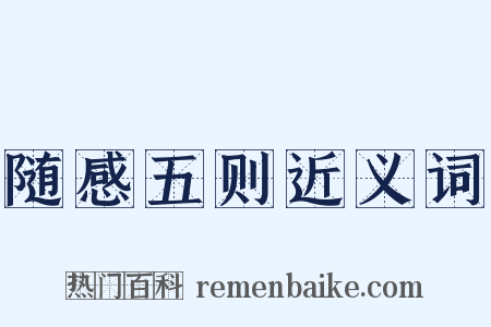 随感五则近义词是什么意思的图片